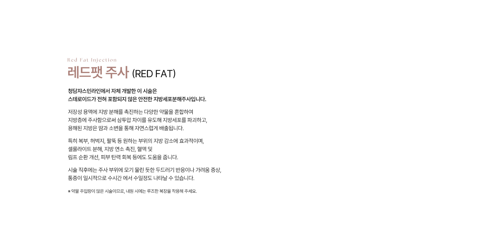 청담쟈스민라인의원 레드팻주사