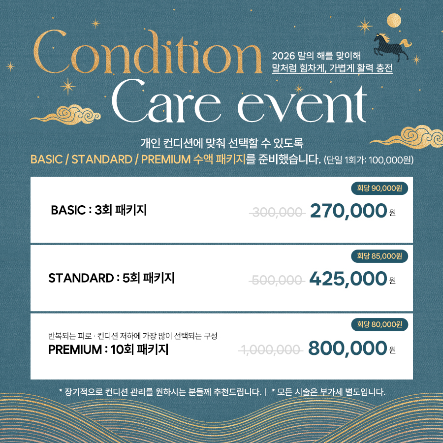 컨디션 케어 이벤트