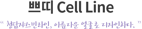 쁘띠 Cell Line